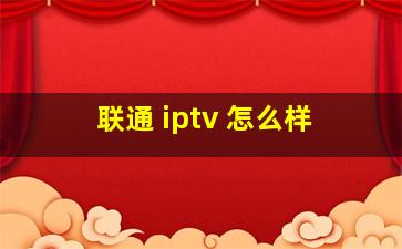 联通 iptv 怎么样